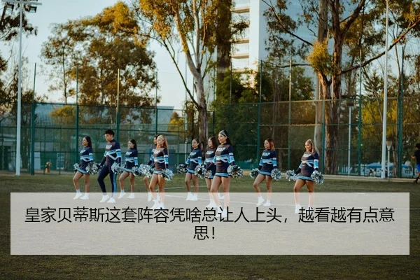 皇家贝蒂斯这套阵容凭啥总让人上头，越看越有点意思！ | c7c7·app