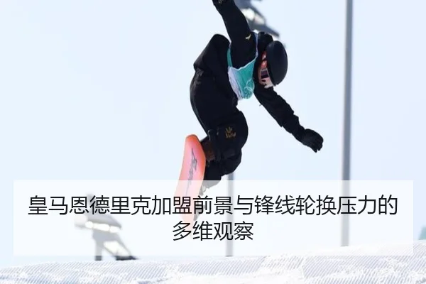 皇马恩德里克加盟前景与锋线轮换压力的多维观察 | c7c7·app