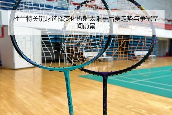 杜兰特关键球选择变化折射太阳季后赛走势与争冠空间前景