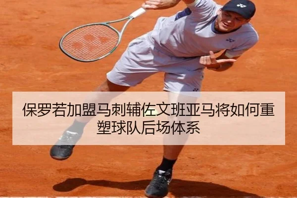 保罗若加盟马刺辅佐文班亚马将如何重塑球队后场体系 | c7c7·app