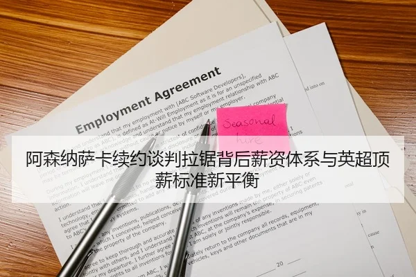 阿森纳萨卡续约谈判拉锯背后薪资体系与英超顶薪标准新平衡 | c7c7·app