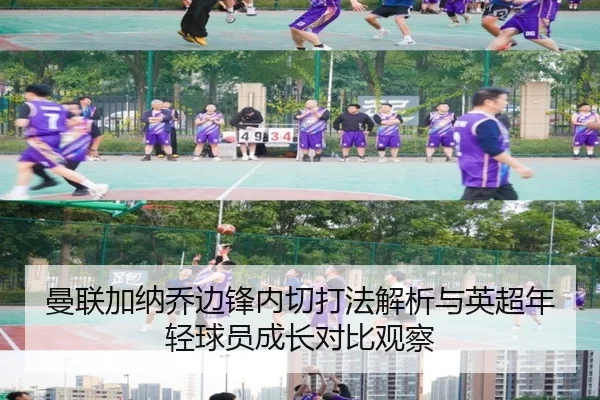 曼联加纳乔边锋内切打法解析与英超年轻球员成长对比观察 | c7c7·app