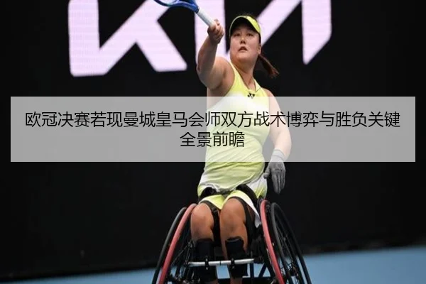欧冠决赛若现曼城皇马会师双方战术博弈与胜负关键全景前瞻 | c7c7·app