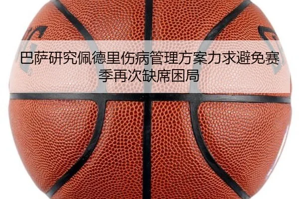 巴萨研究佩德里伤病管理方案力求避免赛季再次缺席困局