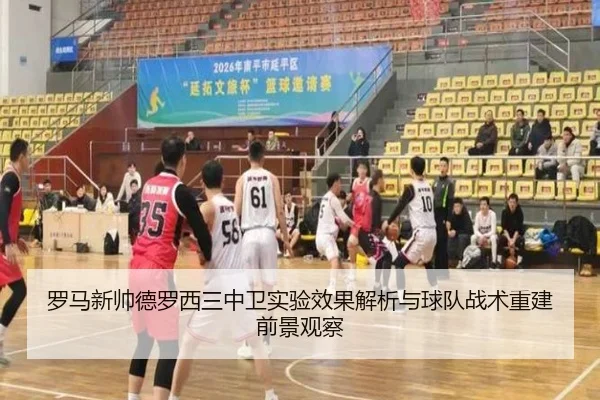 罗马新帅德罗西三中卫实验效果解析与球队战术重建前景观察