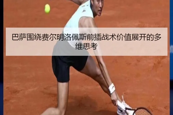 巴萨围绕费尔明洛佩斯前插战术价值展开的多维思考