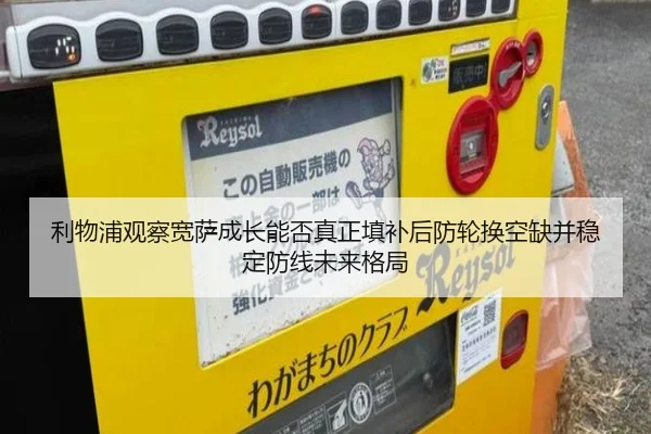 利物浦观察宽萨成长能否真正填补后防轮换空缺并稳定防线未来格局