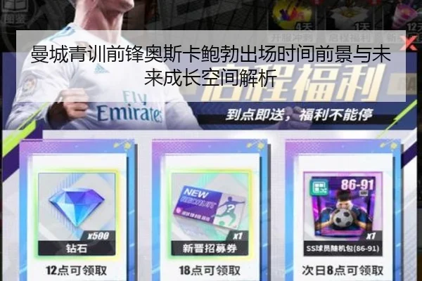 曼城青训前锋奥斯卡鲍勃出场时间前景与未来成长空间解析