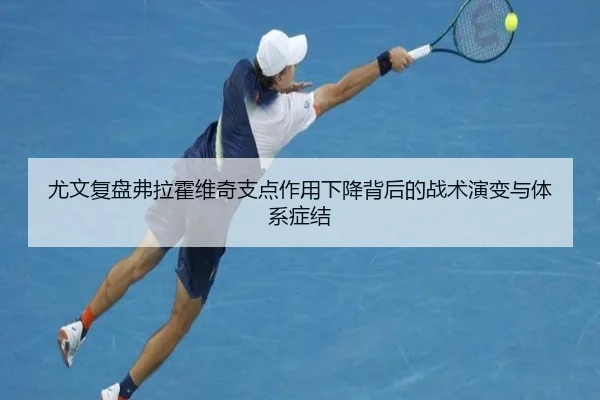 尤文复盘弗拉霍维奇支点作用下降背后的战术演变与体系症结