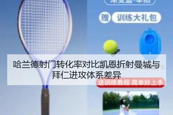 哈兰德射门转化率对比凯恩折射曼城与拜仁进攻体系差异