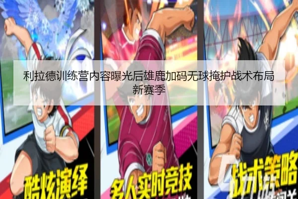 利拉德训练营内容曝光后雄鹿加码无球掩护战术布局新赛季